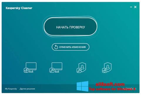 截图 Kaspersky Cleaner Windows 8